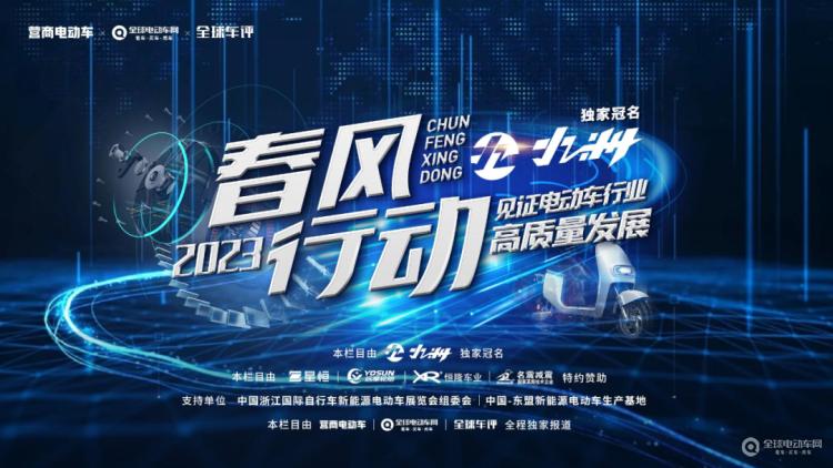 “春風行動2023”正式啟動！讓我們一起走進一線，見證電動車行業(yè)高質(zhì)量發(fā)展！